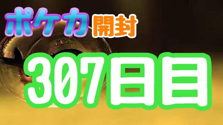 【ポケカ】とん吉の毎日開封３０７家にあった「白熱のアルカナ」