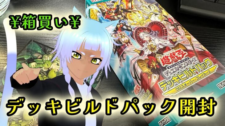 【遊戯王】新パック開封！デッキビルドパック/クロスオーバー・ブレイカーズ【最近ハマったぜ】#遊戯王