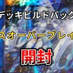 【遊戯王】クロスオーバーブレイカー開封