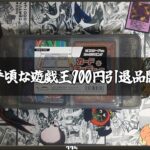 【遊戯王】お手頃な引退品ってつい買ってしまう！遊戯王９００円引退品開封！！