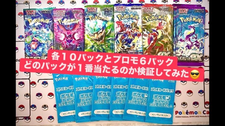 【強運！？】ポケカ各１０パックずつ計６０パックとプロモカード６パック開封したらまさかの．．．Σ(ﾟДﾟ)