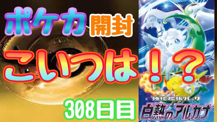 【ポケカ】とん吉の毎日開封３０８日目今回のハイレアは？？「白熱のアルカナ」