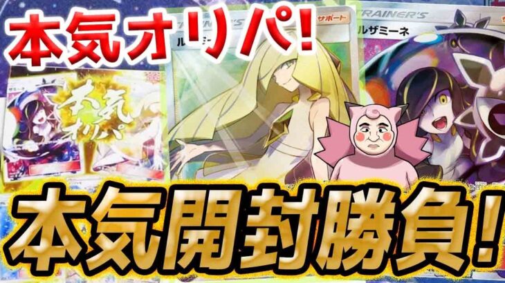 【ポケカ】【オリパ】本気オリパ！？福福トレカさんの本気オリパにルザミーネ狙って４万円分本気開封勝負！！！