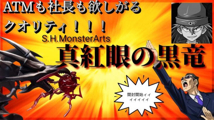 【遊戯王】レッドアイズのフィギュア開封の宣言をしろ！磯野ぉ！【ダイナソー竜崎】