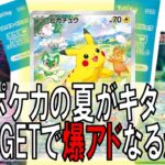 【ポケカ】ポケカの夏がキタ！激かわピカチュウゲットなるか！？#ポケカ開封 #ナイトワンダラー #変幻の仮面 #ポケカの夏がキタ　#ピカチュウ