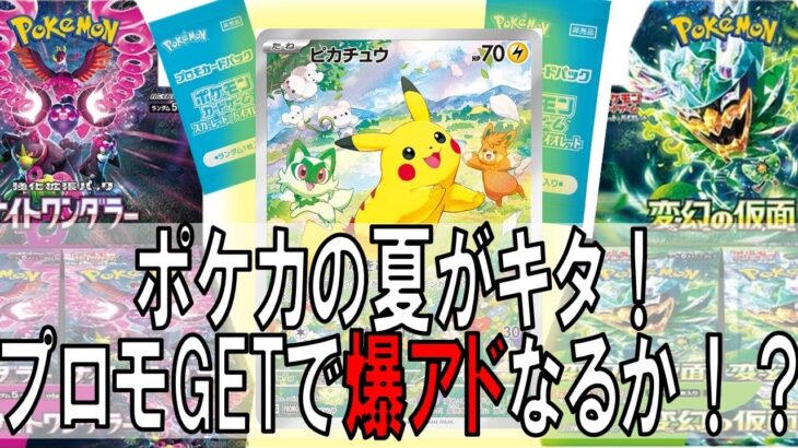 【ポケカ】ポケカの夏がキタ！激かわピカチュウゲットなるか！？#ポケカ開封 #ナイトワンダラー #変幻の仮面 #ポケカの夏がキタ　#ピカチュウ