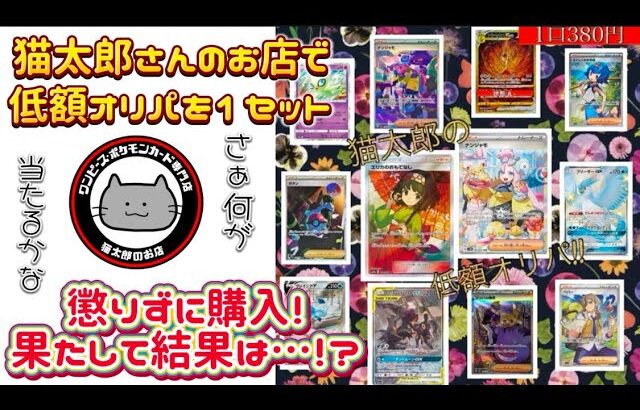 【ポケカ】猫太郎さんのお店で低額オリパを懲りずに購入っ‼️果たして結果は…⁉️