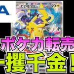 【新企画】販売利益はいくら？ポケカ転売で稼いだ金額を算出！よく言われるポケカ転売はオワコン⁉