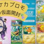 【ゆっくり開封】ポケモンカード開封！変幻の仮面と夏プロモ