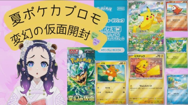 【ゆっくり開封】ポケモンカード開封！変幻の仮面と夏プロモ