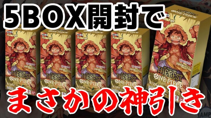 【ワンピ開封】神回！ついにあのカードを手に入れて大歓喜！！【プレミアムブースター】