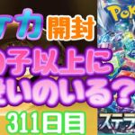 【ポケカ】とん吉の毎日開封３１１日目可愛い子出ました！「ステラミラクル」