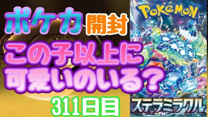 【ポケカ】とん吉の毎日開封３１１日目可愛い子出ました！「ステラミラクル」