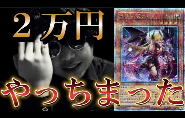 【＃遊戯王】遂にやってしまいました。後悔は一切しておりません。クオシク買ったから動画にします！！！【＃開封】