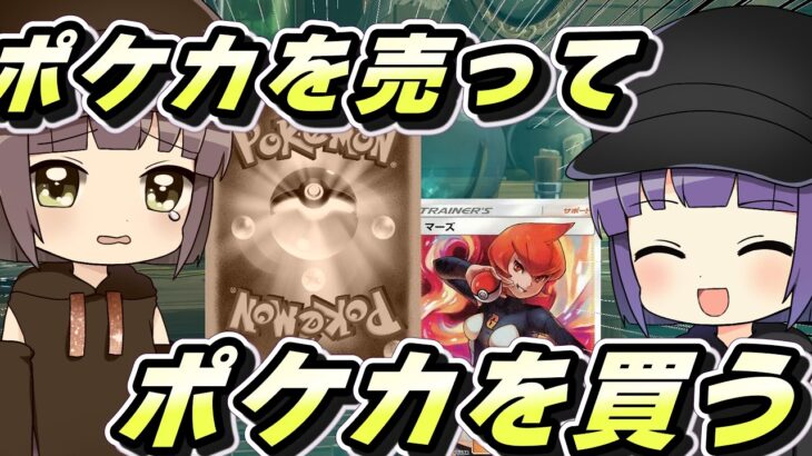 【ポケカ】お金がないのでポケカを買取に出し、そのお金でポケカを買うゆっくりポケカ開封　＃ポケカ　＃ポケモン