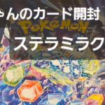 ポケカ ステラミラクル開封♪　毎日カード開封中♪