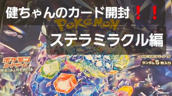 ポケカ ステラミラクル開封♪　毎日カード開封中♪