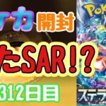 【ポケカ】とん吉の毎日開封３１２日目来ないと思ったらこんな姿に！「ステラミラクル」