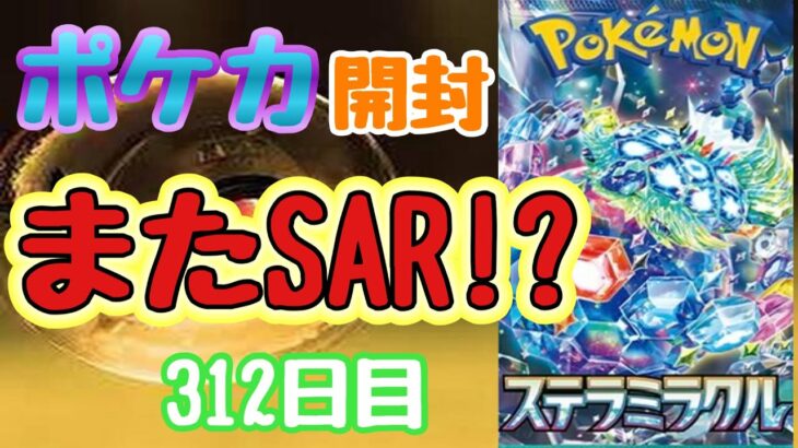 【ポケカ】とん吉の毎日開封３１２日目来ないと思ったらこんな姿に！「ステラミラクル」