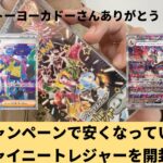 【ポケカ】イトーヨーカドーのキャンペーンでシャイニートレジャーが安く買えたから開封！