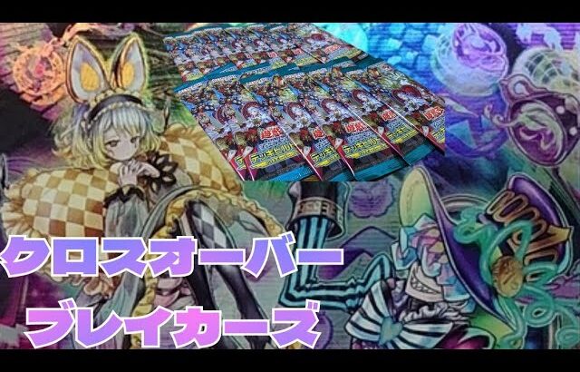 【#遊戯王】クロスオーバーブレイカーズ開封！こ、これは？完全に一致！？