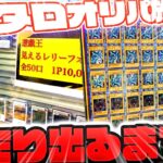 【 遊戯王 】とんでもないカードを発見！？日本橋オタロードのカドショを一日巡ってレアカードを探した結果…レリーフ確定オリパを見つけてしまい、当たりを引くまで購入したゆっくり実況者の末路がヤバ過ぎた…