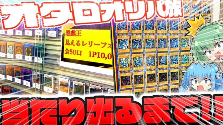 【 遊戯王 】とんでもないカードを発見！？日本橋オタロードのカドショを一日巡ってレアカードを探した結果…レリーフ確定オリパを見つけてしまい、当たりを引くまで購入したゆっくり実況者の末路がヤバ過ぎた…