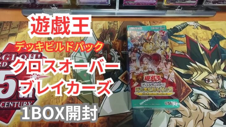 遊戯王 クロスオーバーブレイカーズを開封する