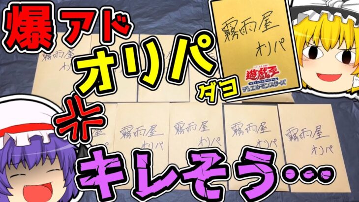 【遊戯王】ボロ儲け！？魔理沙は怪しいオリパをレミリアに売りつけるようです【ゆっくり遊戯王】