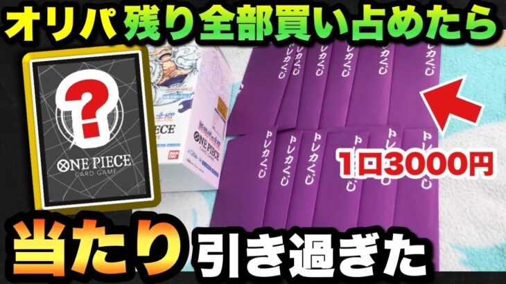 【ワンピースカード】残り物に福があり過ぎた！オリパ残り全部買い占めたら