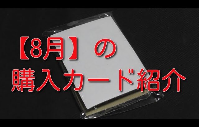 #遊戯王コレクション　【購入カード紹介】購入したカードを開封！