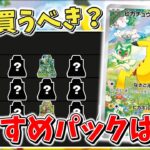 【ポケカ】おすすめパックはコレ プロモキャンペーンで買うべきパックを開封期待値を元にランク付けしてみた【ポケモンカード】