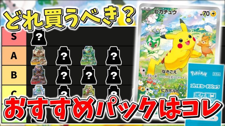 【ポケカ】おすすめパックはコレ プロモキャンペーンで買うべきパックを開封期待値を元にランク付けしてみた【ポケモンカード】