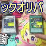 【遊戯王】ブロックオリパまったり開封&購入品紹介～たまにはこういうの良いよね～