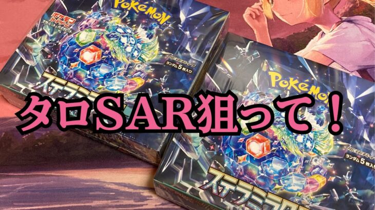 【ポケカ】ポケモンカードステラミラクル２ボックス開封！タロＳＡＲは