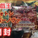 遊戯王 フォトンハイパーノヴァを開封する