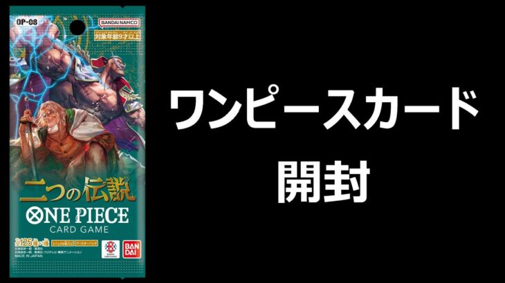 【カード開封】ワンピースカード二つの伝説開封します