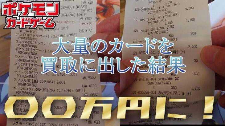 大量のポケモンカードを買取に出した結果！