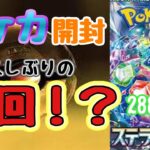 【ポケカ】とん吉の毎日開封２８８日目時間が止まった！？「ステラミラクル」