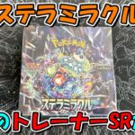 【ポケカ開封】ステラミラクル開け足りない！被ってばかりの状況を何とかしたい！【まったり開封】