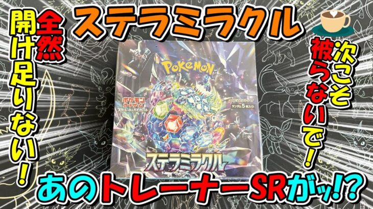 【ポケカ開封】ステラミラクル開け足りない！被ってばかりの状況を何とかしたい！【まったり開封】