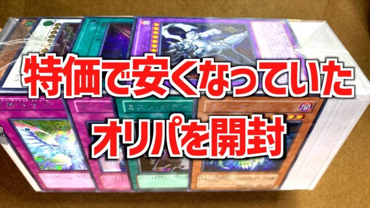 【遊戯王ブロックオリパ開封】表紙がシク多めなで特価になっているブロックオリパは何が入っているのか開封して開封！【遊戯王】