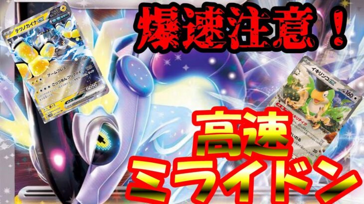 【対戦動画】イキリンコ入りミライドンが強い！爆速で倒す！【ポケモンカード】。