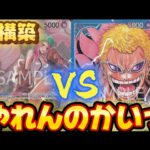 （ワンピースカード対戦）緑ボニー vs 青ドフラ