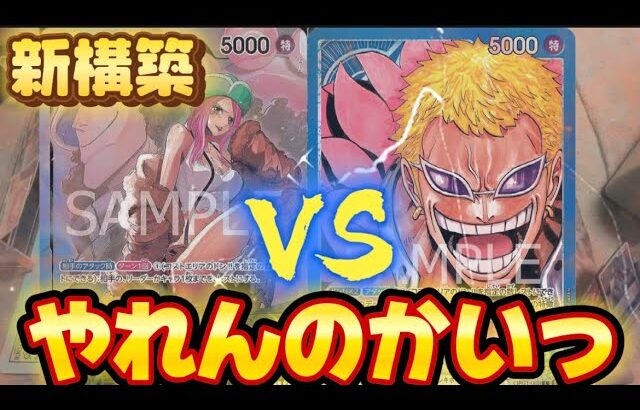 （ワンピースカード対戦）緑ボニー vs 青ドフラ