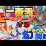 【ポケカ対戦】エースバーンvsドラパルト！！ここに激突っ！