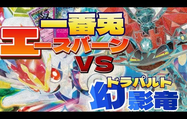 【ポケカ対戦】エースバーンvsドラパルト！！ここに激突っ！