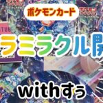 ポケモンカード　ステラミラクル開封　withすぅ