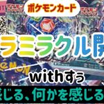 ポケモンカード　ステラミラクル開封　with すぅ　何かを感じ取る2人、その正体とは！？