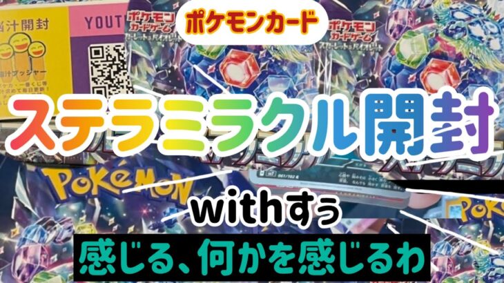 ポケモンカード　ステラミラクル開封　with すぅ　何かを感じ取る2人、その正体とは！？